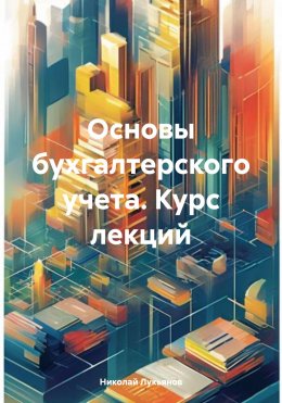 Скачать книгу Основы бухгалтерского учета. Курс лекций