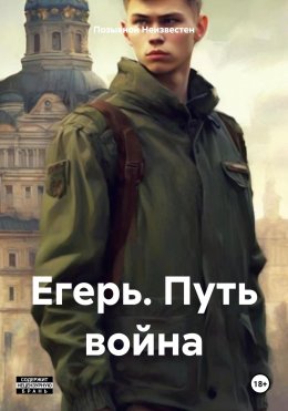 Скачать книгу Егерь. Путь война