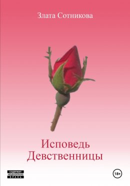 Скачать книгу Исповедь девственницы