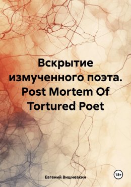 Скачать книгу Вскрытие измученного поэта. Post Mortem Of Tortured Poet