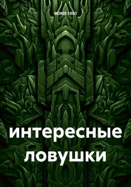 Скачать книгу интересные ловушки