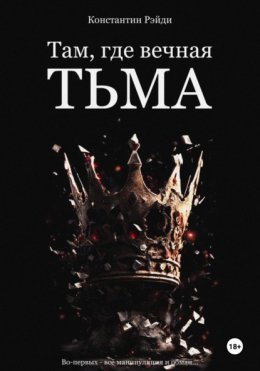 Скачать книгу Там, где вечная тьма