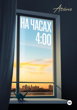 Скачать книгу На часах 4:00