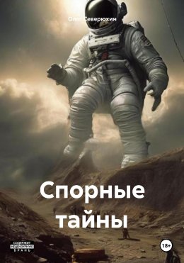 Скачать книгу Спорные тайны