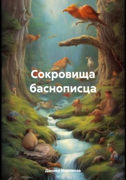 Скачать книгу Сокровища баснописца