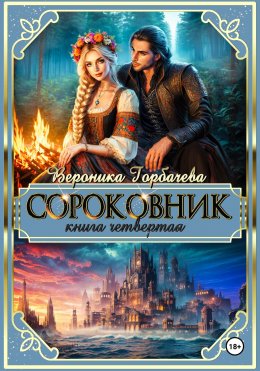 Скачать книгу Сороковник. Книга 4