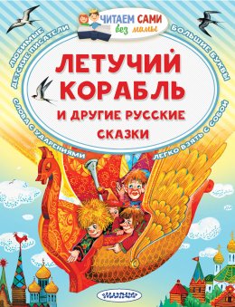 Скачать книгу Летучий корабль и другие русские сказки