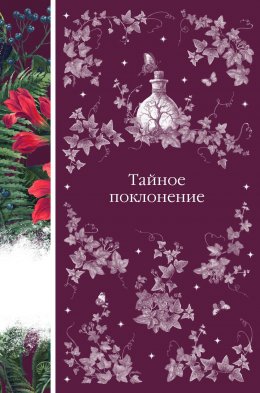 Скачать книгу Тайное поклонение