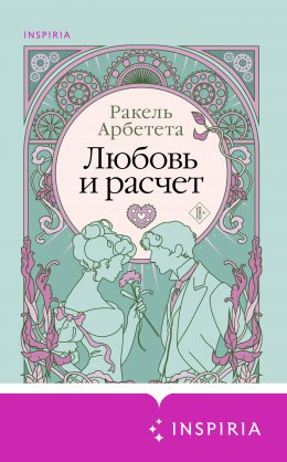 Скачать книгу Любовь и расчет