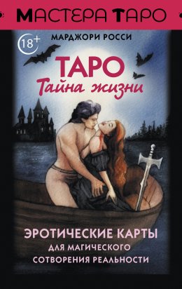 Скачать книгу Таро Тайна жизни. Эротические карты для магического сотворения реальности