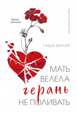 Скачать книгу Мать велела герань не поливать