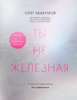 Скачать книгу Ты не железная. 5 шагов в новую жизнь без дефицитов