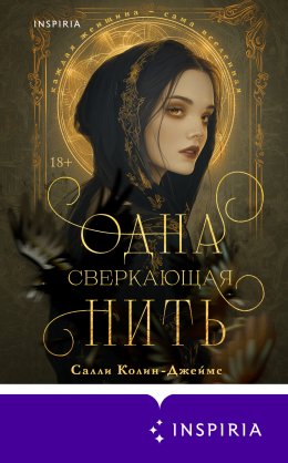 Скачать книгу Одна сверкающая нить