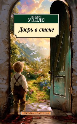 Скачать книгу Дверь в стене