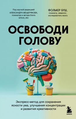 Скачать книгу Освободи голову. Экспресс-метод для сохранения ясности ума, улучшения концентрации и развития креативности