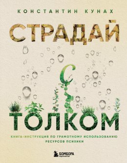 Скачать книгу Страдай с толком. Книга-инструкция по грамотному использованию ресурсов психики