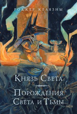 Скачать книгу Князь Света. Порождения Света и Тьмы