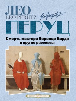 Скачать книгу Смерть мастера Лоренцо Барди и другие рассказы