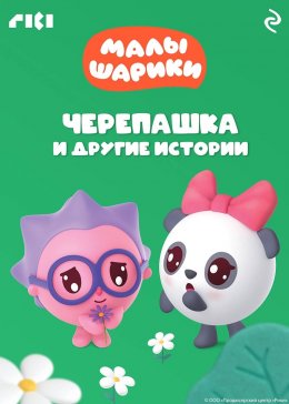 Скачать книгу Малышарики. Черепашка и другие истории