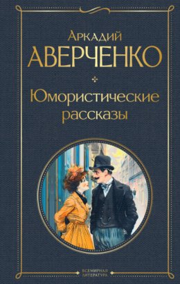 Скачать книгу Юмористические рассказы