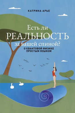 Скачать книгу Есть ли реальность за вашей спиной? О квантовой физике простым языком