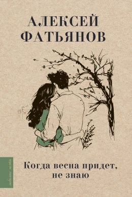 Скачать книгу Когда весна придет, не знаю