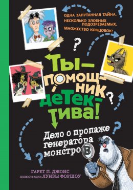 Скачать книгу Дело о пропаже генератора монстров