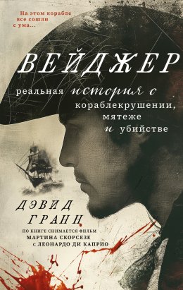 Скачать книгу Вейджер. Реальная история о кораблекрушении, мятеже и убийстве