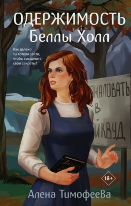 Скачать книгу Одержимость Беллы Холл