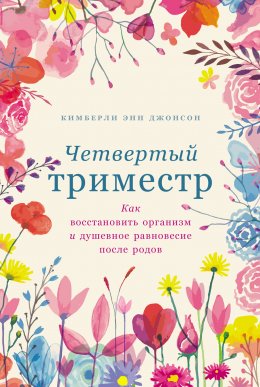 Скачать книгу Четвертый триместр: Как восстановить организм и душевное равновесие после родов