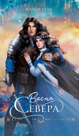 Скачать книгу Весна севера