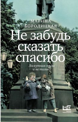 Скачать книгу Не забудь сказать спасибо. Лоскутная проза и не только