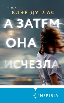 Скачать книгу А затем она исчезла