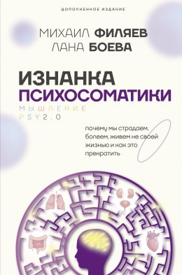 Скачать книгу Изнанка психосоматики. Мышление PSY2.0. Дополненное издание