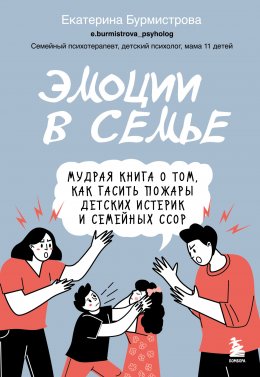 Скачать книгу Эмоции в семье. Мудрая книга о том, как гасить пожары детских истерик и семейных ссор