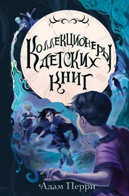 Скачать книгу Коллекционеры детских книг