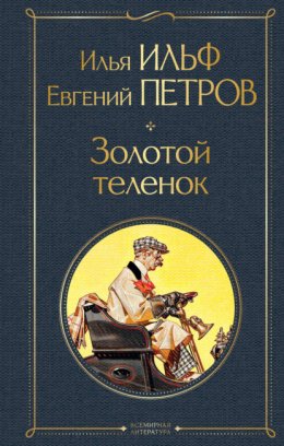 Скачать книгу Золотой теленок