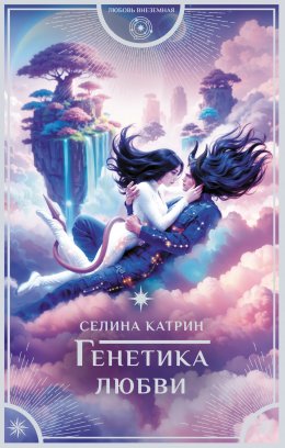 Скачать книгу Генетика любви