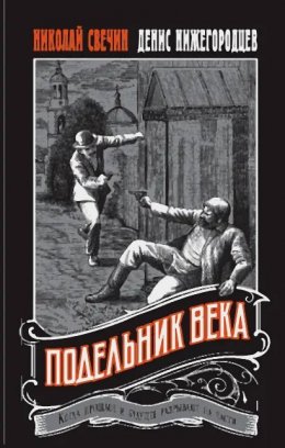 Скачать книгу Подельник века