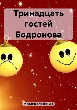 Скачать книгу Тринадцать гостей Бодронова