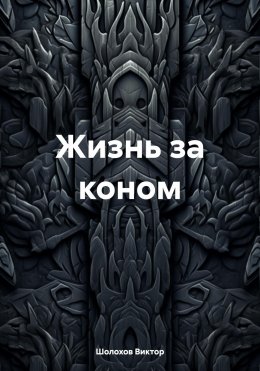 Скачать книгу Жизнь за коном