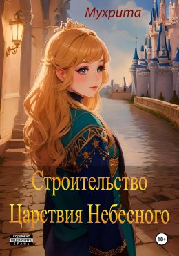 Скачать книгу Любовь без границ