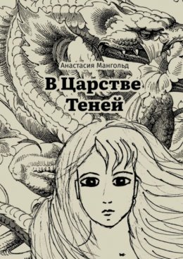 Скачать книгу В Царстве Теней