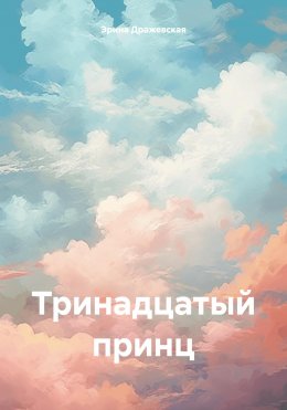 Скачать книгу Тринадцатый принц