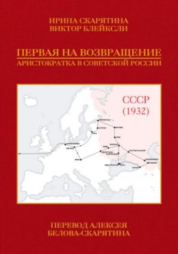 Скачать книгу Первая на возвращение. Аристократка в Советской России