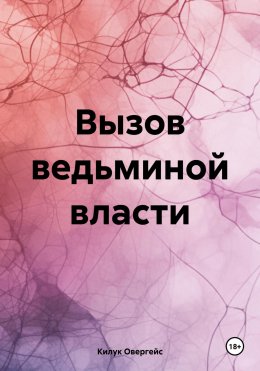 Скачать книгу Вызов ведьминой власти