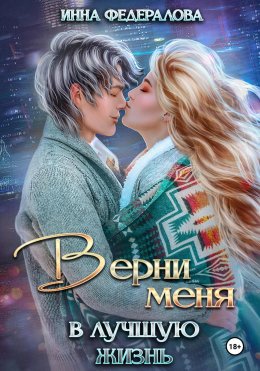 Скачать книгу Верни меня в лучшую жизнь