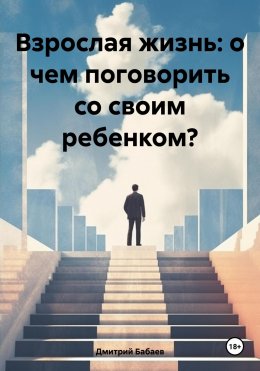 Скачать книгу Взрослая жизнь: о чем поговорить со своим ребенком?