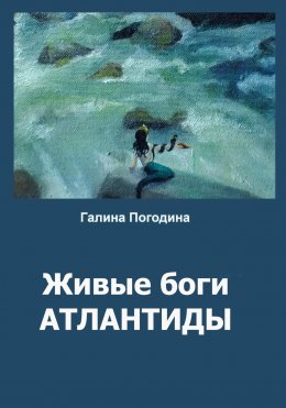 Скачать книгу Живые боги Атлантиды