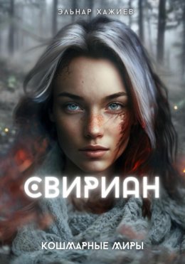 Скачать книгу Свириан